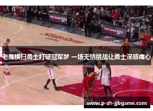 老鹰横扫勇士打破冠军梦 一场无情挑战让勇士深感痛心