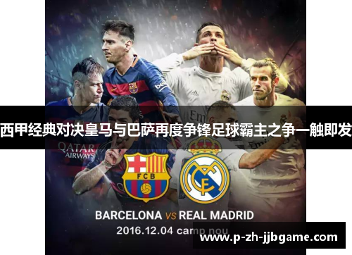西甲经典对决皇马与巴萨再度争锋足球霸主之争一触即发