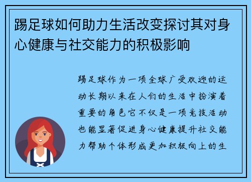 踢足球如何助力生活改变探讨其对身心健康与社交能力的积极影响