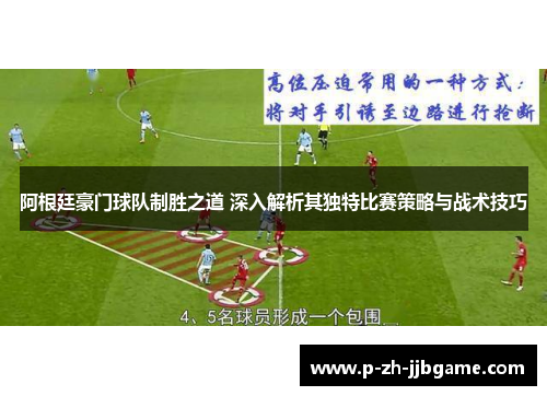 阿根廷豪门球队制胜之道 深入解析其独特比赛策略与战术技巧