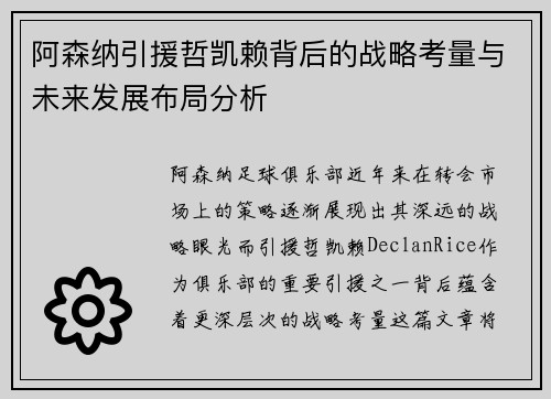 阿森纳引援哲凯赖背后的战略考量与未来发展布局分析