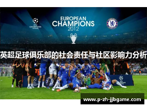 英超足球俱乐部的社会责任与社区影响力分析