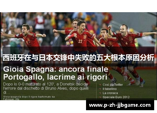西班牙在与日本交锋中失败的五大根本原因分析