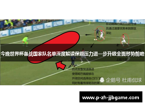 今晚世界杯备战国家队名单深度解读保级压力进一步升级全面形势前瞻