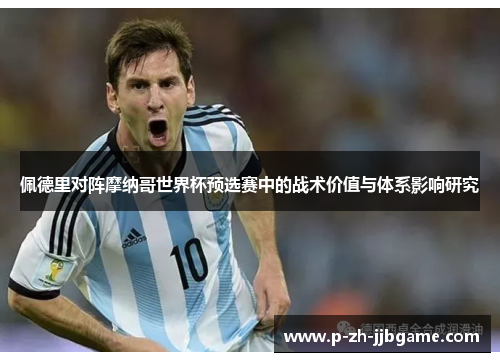 佩德里对阵摩纳哥世界杯预选赛中的战术价值与体系影响研究