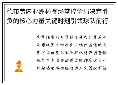 德布劳内亚洲杯赛场掌控全局决定胜负的核心力量关键时刻引领球队前行