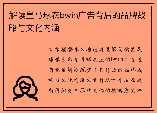解读皇马球衣bwin广告背后的品牌战略与文化内涵