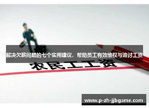 解决欠薪问题的七个实用建议，帮助员工有效维权与追讨工资