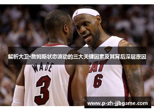 解析大卫·詹姆斯状态波动的三大关键因素及其背后深层原因