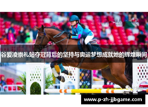 谷爱凌崇礼站夺冠背后的坚持与奥运梦想成就她的辉煌瞬间