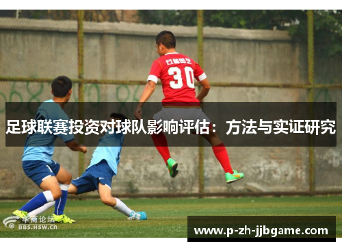 足球联赛投资对球队影响评估：方法与实证研究