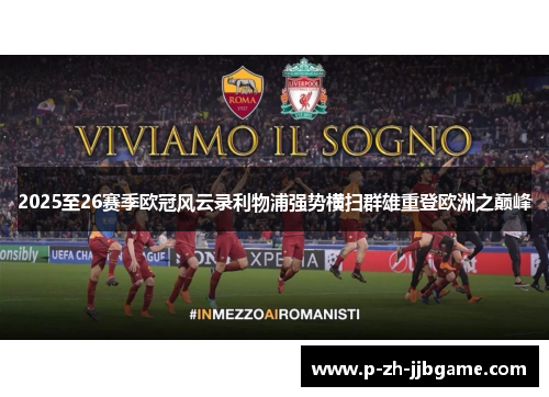 2025至26赛季欧冠风云录利物浦强势横扫群雄重登欧洲之巅峰