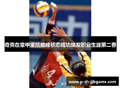 奇克在意甲重拾巅峰状态成功焕发职业生涯第二春