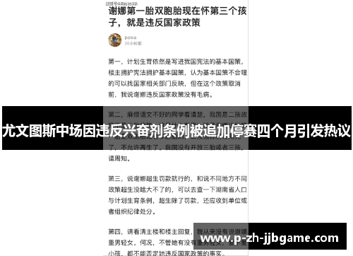 尤文图斯中场因违反兴奋剂条例被追加停赛四个月引发热议