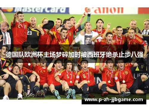 德国队欧洲杯主场梦碎加时被西班牙绝杀止步八强