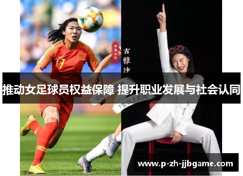 推动女足球员权益保障 提升职业发展与社会认同