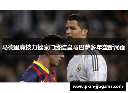 马德里竞技力挫豪门终结皇马巴萨多年垄断局面