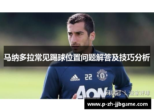 马纳多拉常见踢球位置问题解答及技巧分析