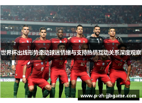 世界杯出线形势牵动球迷情绪与支持热情互动关系深度观察