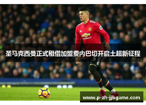 圣马克西曼正式租借加盟费内巴切开启土超新征程
