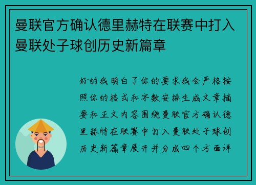 曼联官方确认德里赫特在联赛中打入曼联处子球创历史新篇章
