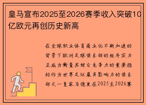 皇马宣布2025至2026赛季收入突破10亿欧元再创历史新高