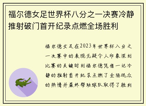 福尔德女足世界杯八分之一决赛冷静推射破门首开纪录点燃全场胜利 福尔德女足世界杯八分之一决赛冷静推射破门首开纪录点燃全场胜利