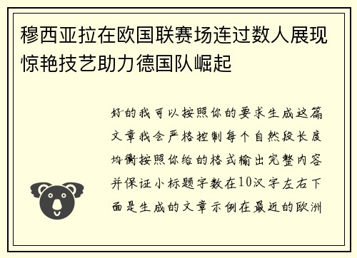 穆西亚拉在欧国联赛场连过数人展现惊艳技艺助力德国队崛起 穆西亚拉在欧国联赛场连过数人展现惊艳技艺助力德国队崛起