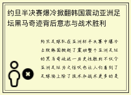 约旦半决赛爆冷掀翻韩国震动亚洲足坛黑马奇迹背后意志与战术胜利