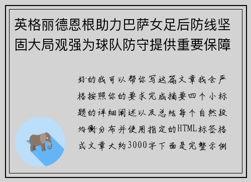 英格丽德恩根助力巴萨女足后防线坚固大局观强为球队防守提供重要保障