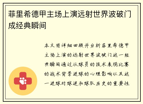 菲里希德甲主场上演远射世界波破门成经典瞬间