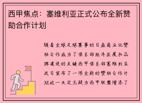 西甲焦点：塞维利亚正式公布全新赞助合作计划
