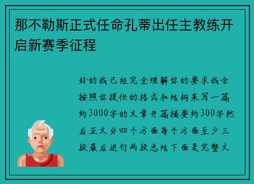 那不勒斯正式任命孔蒂出任主教练开启新赛季征程