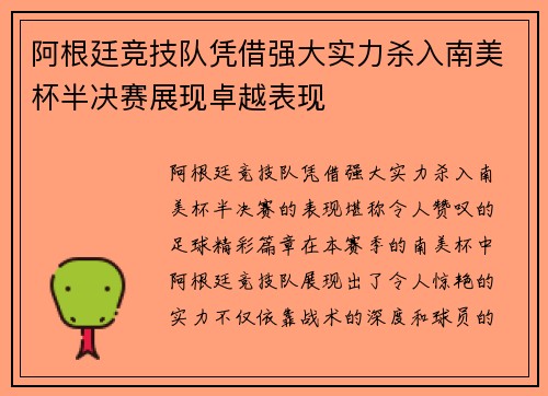 阿根廷竞技队凭借强大实力杀入南美杯半决赛展现卓越表现 阿根廷竞技队凭借强大实力杀入南美杯半决赛展现卓越表现