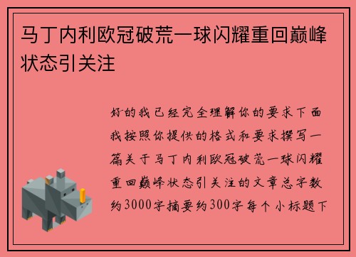 马丁内利欧冠破荒一球闪耀重回巅峰状态引关注