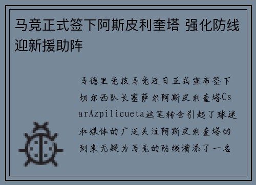 马竞正式签下阿斯皮利奎塔 强化防线迎新援助阵
