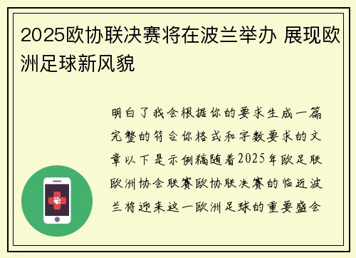 2025欧协联决赛将在波兰举办 展现欧洲足球新风貌