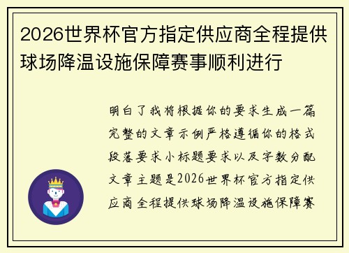 2026世界杯官方指定供应商全程提供球场降温设施保障赛事顺利进行
