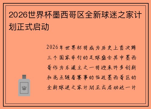 2026世界杯墨西哥区全新球迷之家计划正式启动