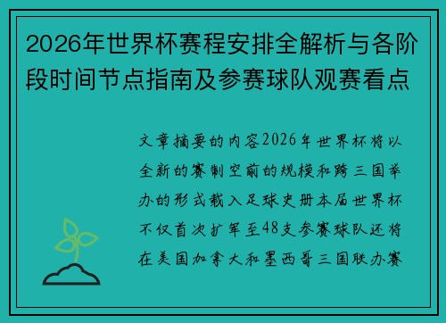 2026年世界杯赛程安排全解析与各阶段时间节点指南及参赛球队观赛看点