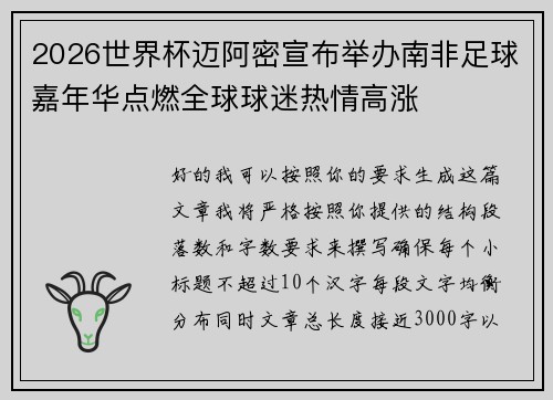 2026世界杯迈阿密宣布举办南非足球嘉年华点燃全球球迷热情高涨