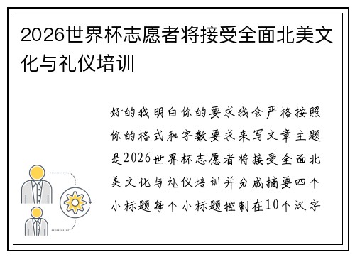 2026世界杯志愿者将接受全面北美文化与礼仪培训
