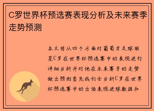 C罗世界杯预选赛表现分析及未来赛季走势预测