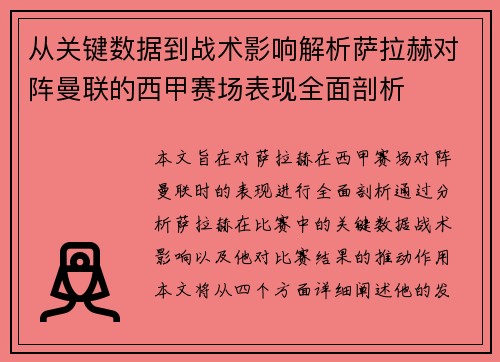 从关键数据到战术影响解析萨拉赫对阵曼联的西甲赛场表现全面剖析