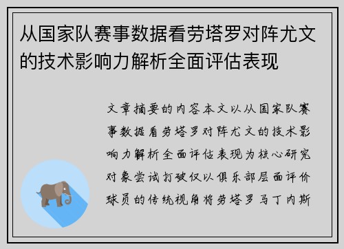 从国家队赛事数据看劳塔罗对阵尤文的技术影响力解析全面评估表现