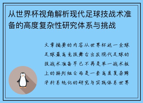 从世界杯视角解析现代足球技战术准备的高度复杂性研究体系与挑战