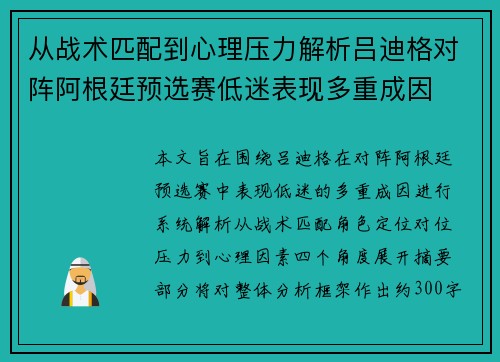 从战术匹配到心理压力解析吕迪格对阵阿根廷预选赛低迷表现多重成因