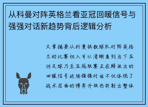 从科曼对阵英格兰看亚冠回暖信号与强强对话新趋势背后逻辑分析