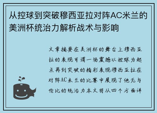 从控球到突破穆西亚拉对阵AC米兰的美洲杯统治力解析战术与影响