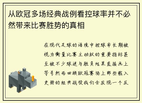 从欧冠多场经典战例看控球率并不必然带来比赛胜势的真相